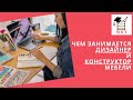 Чем занимается дизайнер и конструктор мебели?