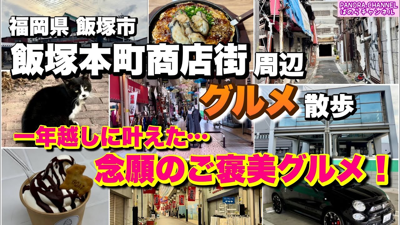 【飯塚本町商店街】美味すぎる…一年越しに叶えた念願のご褒美グルメ！スイーツも　福岡県飯塚市 筑豊 福岡グルメ 商店街散策 永昌会 Iizuka city Fukuoka Japan 