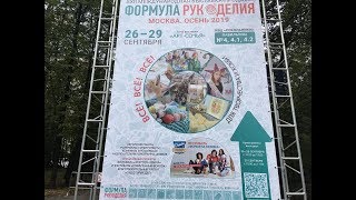 Формула рукоделия осень 2019г. Москва Сокольники.Часть 2