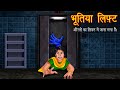 भूतिया लिफ़्ट | औरतो का लिफ्ट में जाना मना है | Do Not Use Elevator | Hindi Stories | Hindi Kahaniya