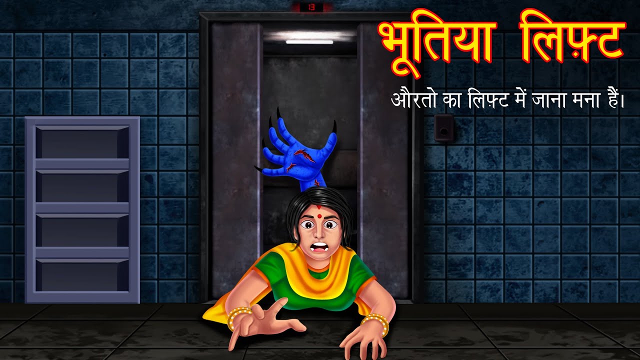            Do Not Use Elevator  Hindi Stories  Hindi Kahaniya