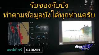 กล้องมองในความมืด มันจะสว่างง่าย ในการขับเรือ GARMIN Sionyx D1 บังวุดภูเก็ต Sionyx GARMIN เรือ