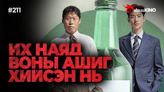 #kino GalzuuKINO #211 | ХҮН ЧАНАР ЧУХАЛ УУ? ХӨРӨНГӨ МӨНГӨ ЧУХАЛ УУ?