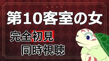 【同時視聴】『第10客室の女（The Woman in Cabin 10）』目撃者の存在しない“未知”の事件の謎を解き明かせ【映画／洋画／サスペンス】