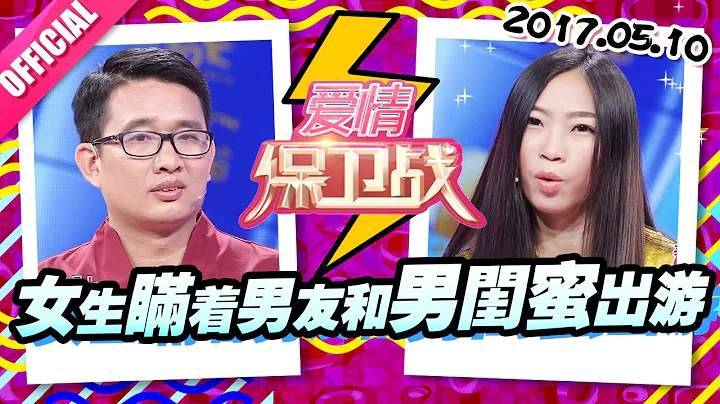 [FULL]爱情保卫战：女友与男闺蜜太亲密被催婚 男友想去非洲不肯买房 20170510【官方超清1080P】涂磊 - 天天要闻