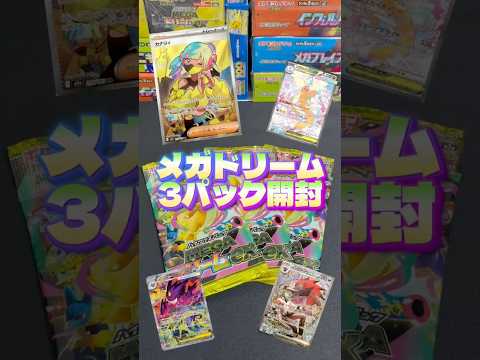【ポケモンカード】メガドリーム開封 #pokemon #pokemoncards #ポケカ #ポケモン #ポケモンカード #shorts