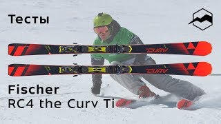 Fischer RC4 the Curv Ti 2018-2019. Тесты, отзывы