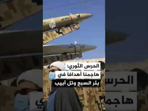 الحرس الثوري الإيراني: هاجمنا أهدافا في بئر السبع وتل أبيب