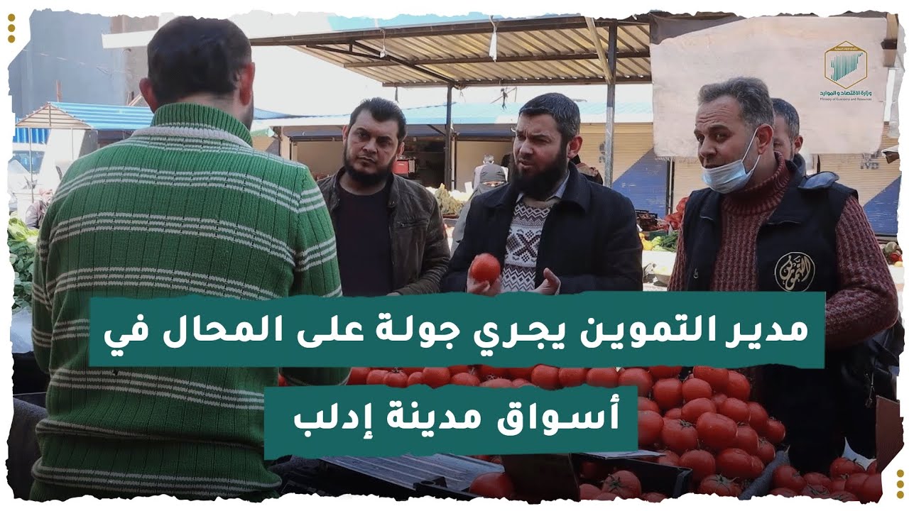 مدير التموين يجري جولة على المحال في أسواق مدينة إدلب