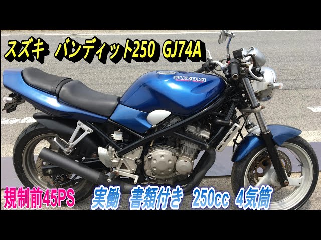 スズキ バンディット250 GJ74A 規制前45PS 実働 書類付き 250cc 4気筒 ...