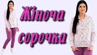 Як пошити жіночу сорочку?