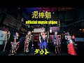 【最新曲】ダウト /  泥棒猫【Official Video】