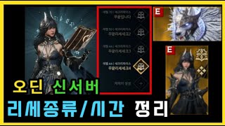[오딘] 신서버 리세종류와 투력 / 시간 정리👍