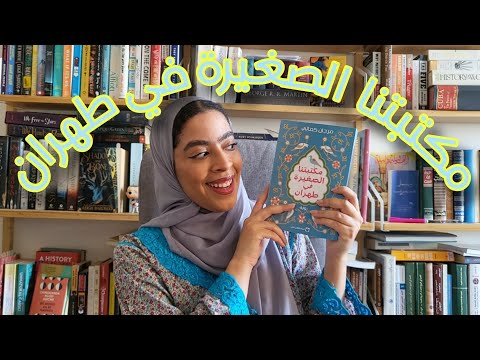 مكتبتنا الصغيرة في طهران للكاتبة مرجان كمالي