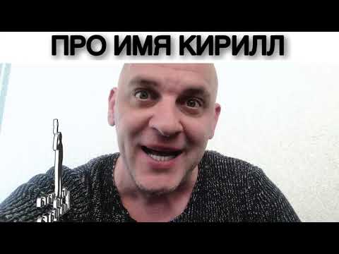 ПРО ИМЯ КИРИЛЛ