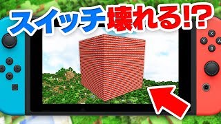 【マインクラフト】新スイッチ版で大量のTNTを爆発したらバグったｗｗ【マイクラ実況】