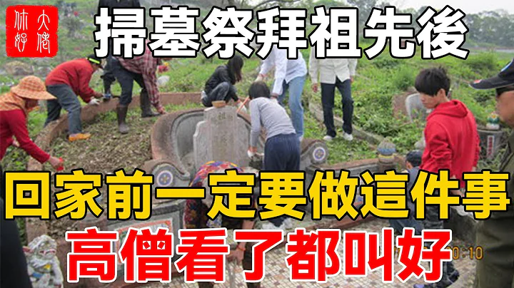 所有人要注意，扫墓祭拜祖先后，回家前一定要做这件事！否则阴气缠身，家破人亡 - 天天要闻
