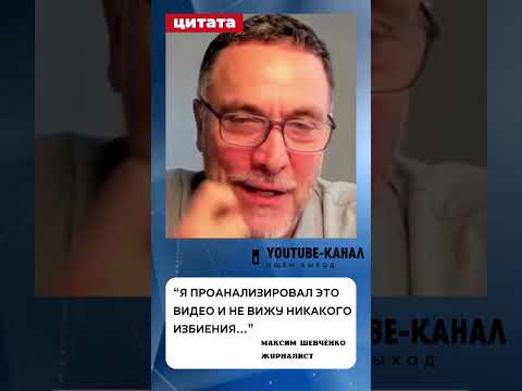 Максим Шевченко не