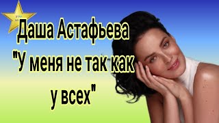 Даша Астафьева о странностях своей жизни