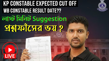 ⌛KP CONSTABLE লাস্ট মিনিট সাজেশন🔥WBP CONSTABLE-এর রেজাল্ট কবে দেবে ⁉️ EXPECTED CUT OFF‼️