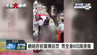 寰宇新聞 總統府前自焚 50歲男子80%灼傷 20150519
