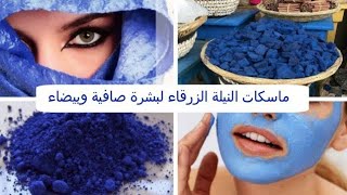 ماسك النيلة الزرقاء لتفتيح الوجه وتوحيد لون البشرة مع طريقة الصحيحة لمعرفة النيلة الأصلية والمقلدة
