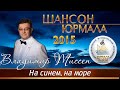 Владимир Тиссен - На синем, на море (Шансон - Юрмала 2015)