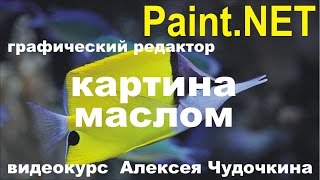 Как сделать стилизацию под картину маслом в Paint.NET