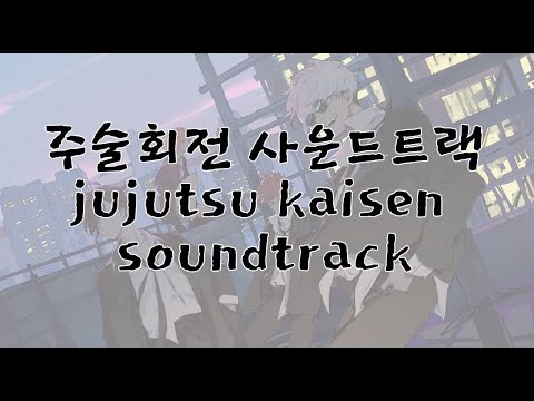 주술회전 사운드트랙 풀버젼 Jujutsu Kaisen Soundtrack Full