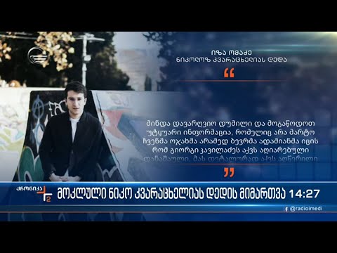 ნიკო კვარაცხელიას დედა  მიმართვას ავრცელებს