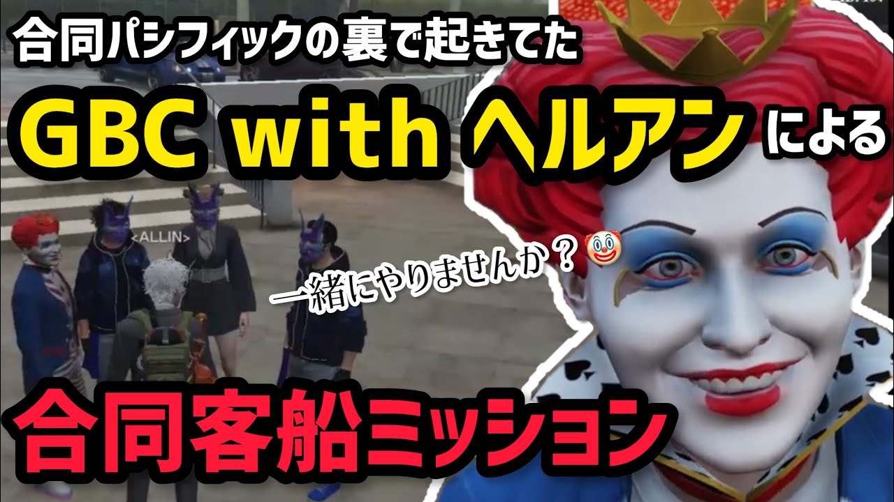 【ALLIN】合同パシフィック裏でGBCと合同客船、意外すぎるGBCの大型対応を目の当たりにするヘルアン【ヘルアン視点12/2配信分】#ストグラ #ストグラ切り抜き #ヘルアン #ヘルアン見ろ