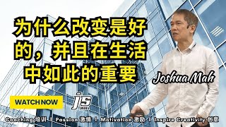 为什么改变是好的并且在生活中如此重要 l JSJoshua