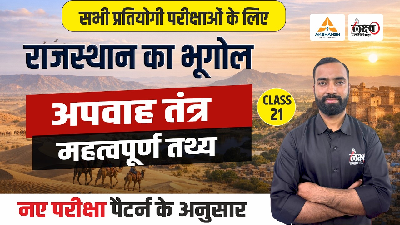 Rajasthan Geography Apwah Tantra | Rajasthan New Geography | LDC, CET, Lab Asst & All Exams | #21