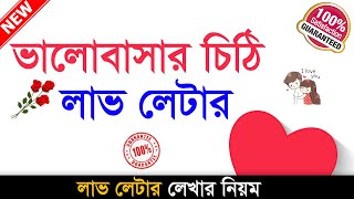 Love Letter || ভালোবাসার চিঠি || লাভ লেটার লেখার নিয়ম || Propose Letter