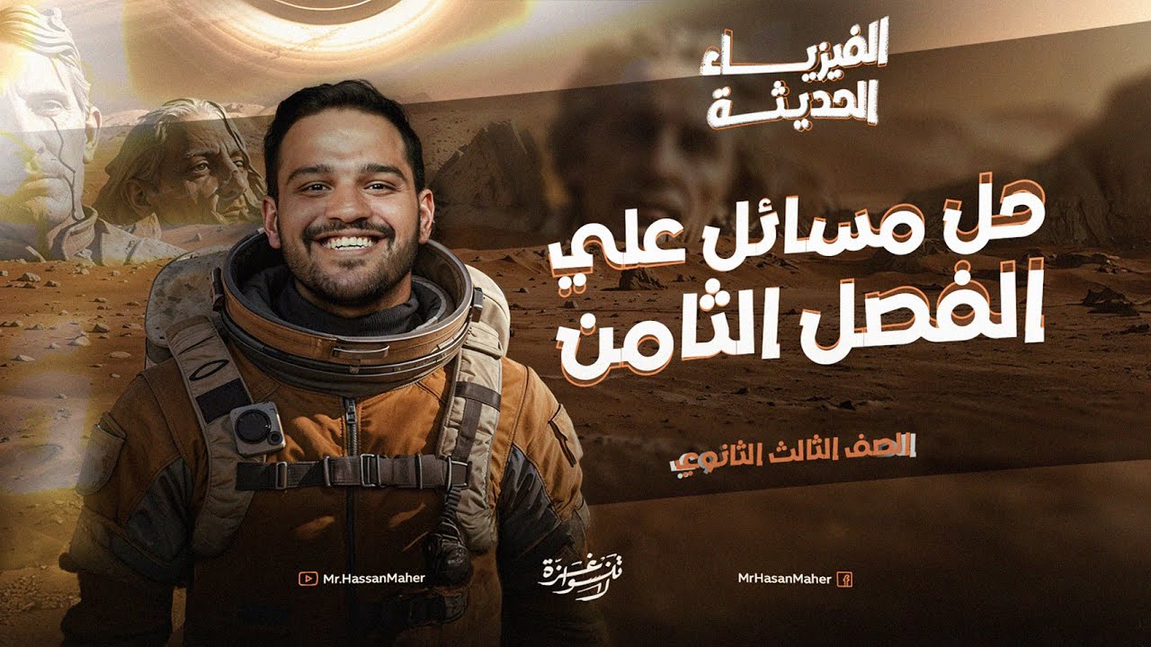 تالتة ثانوي | الفيزياء الحديثة | حل مسائل علي الفصل الثامن