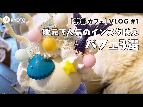 【京都カフェ】VLOG #1 地元で人気のインスタ映えパフェ三選［カフェ チェリッシュ］［SUGiTORA］［観音山フルーツパーラー］