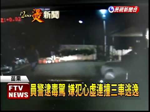 毒蟲躲攔檢 連撞3車闖圍牆仍落網－民視新聞