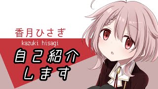 「【Vtuber】自己紹介動画【香月ひさぎ】」のサムネイル