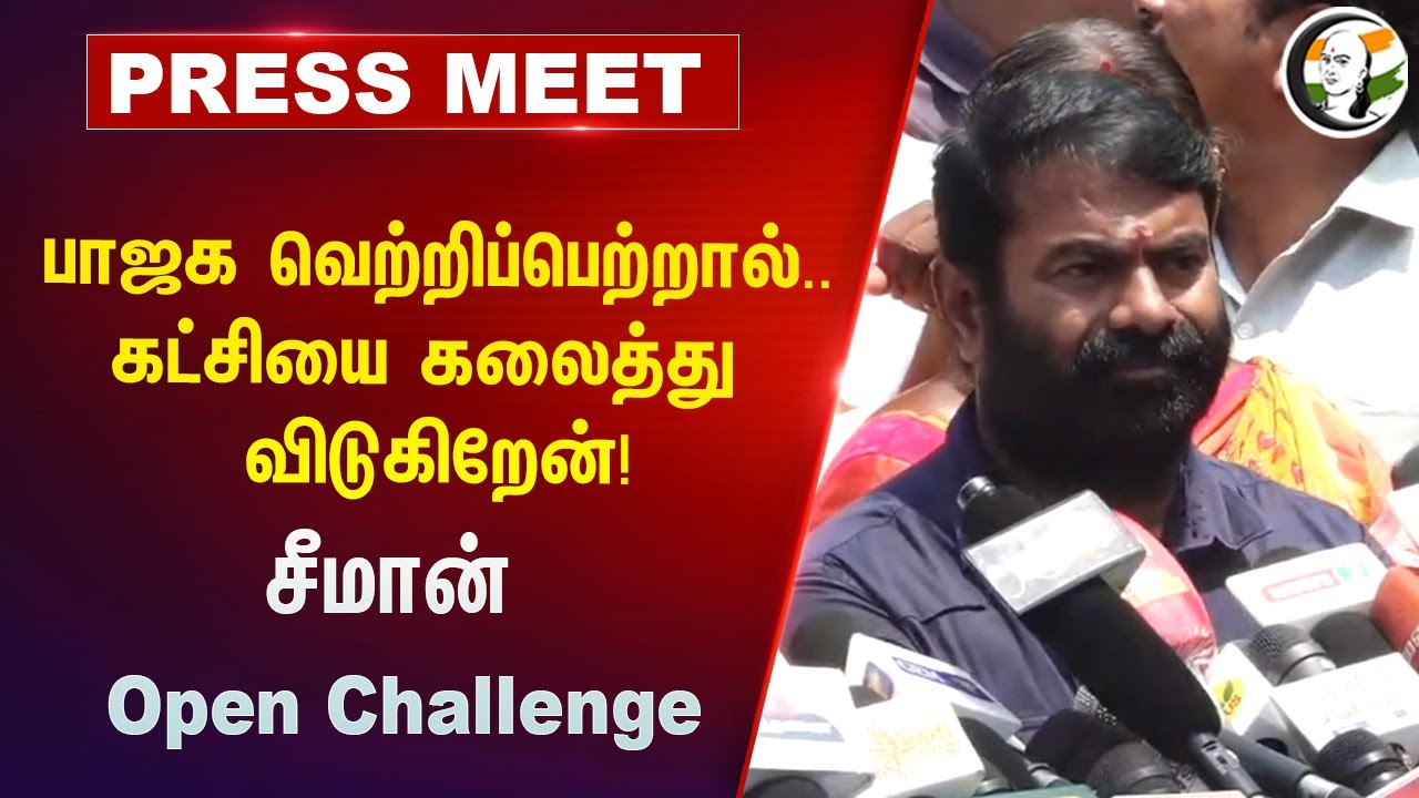 பாஜக வெற்றிப்பெற்றால்.. கட்சியை கலைத்து விடுகிறேன்! | Seeman Pressmeet on BJP | NTK