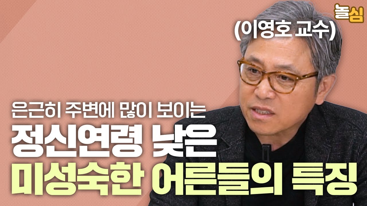 미성숙한 어른들의 3가지 유형 (이영호 교수)