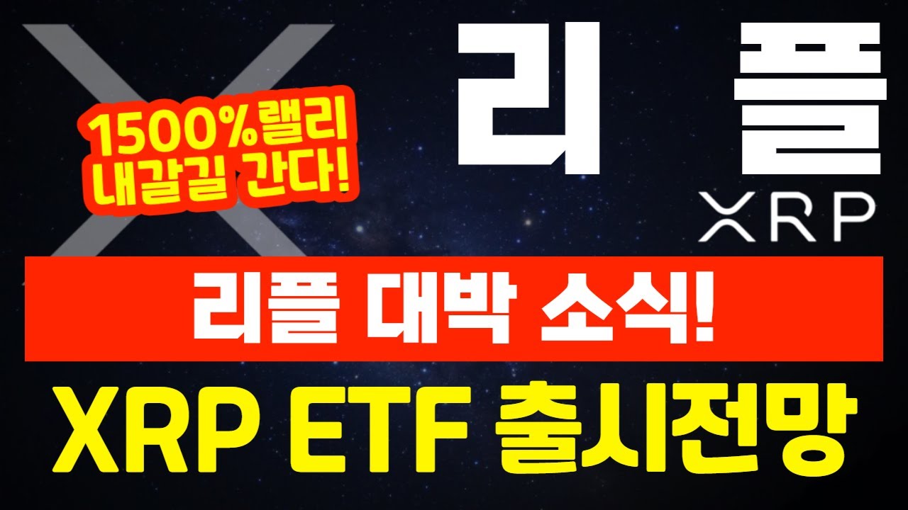 리플 XRP] 리플 대박 소식! XRP ETF 출시 전망! - YouTube