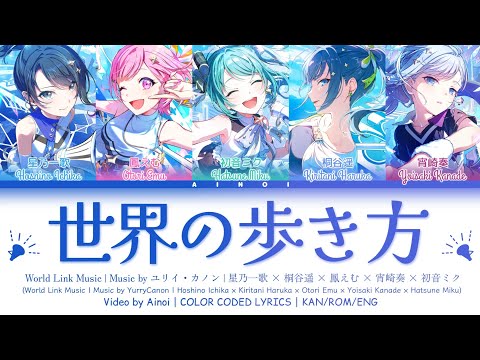 世界の歩き方 / 星乃一歌 × 桐谷遥 × 鳳えむ × 宵崎奏 × 初音ミク 歌詞 COLOR CODED LYRICS プロセカ | FULL VER