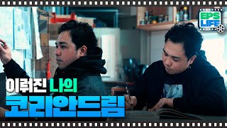 EPS LIFE EP.08 | 코리안드림은 이루어진다 screenshot 4