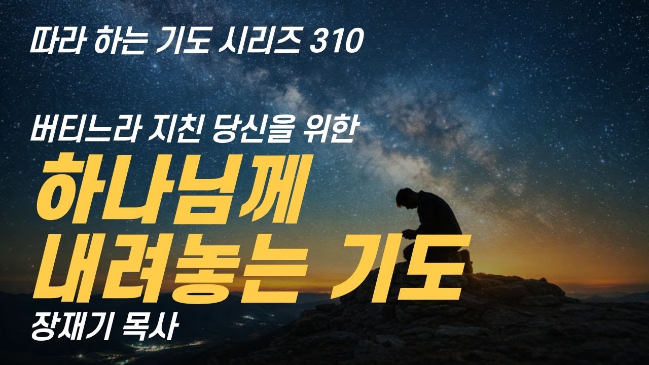 버티느라 지친 당신을 위한 기도, 하나님께 내려 놓는 기도 (따라하는 기도시리즈) 310 장재기 목사