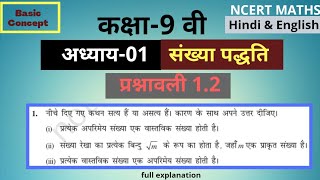 Questions 1|exercise 1.2 |class 9th maths [ अध्याय1_Q1. | प्रश्नावली 1.2 कक्षा 9] Math with Alok