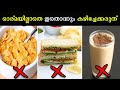 ഈ 7  സാധനങ്ങൾ നിങ്ങൾ ദിവസവും കഴിക്കുന്നുണ്ടോ? സൂക്ഷിക്കണം