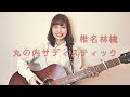 丸の内サディスティック/ 椎名林檎 -cover-