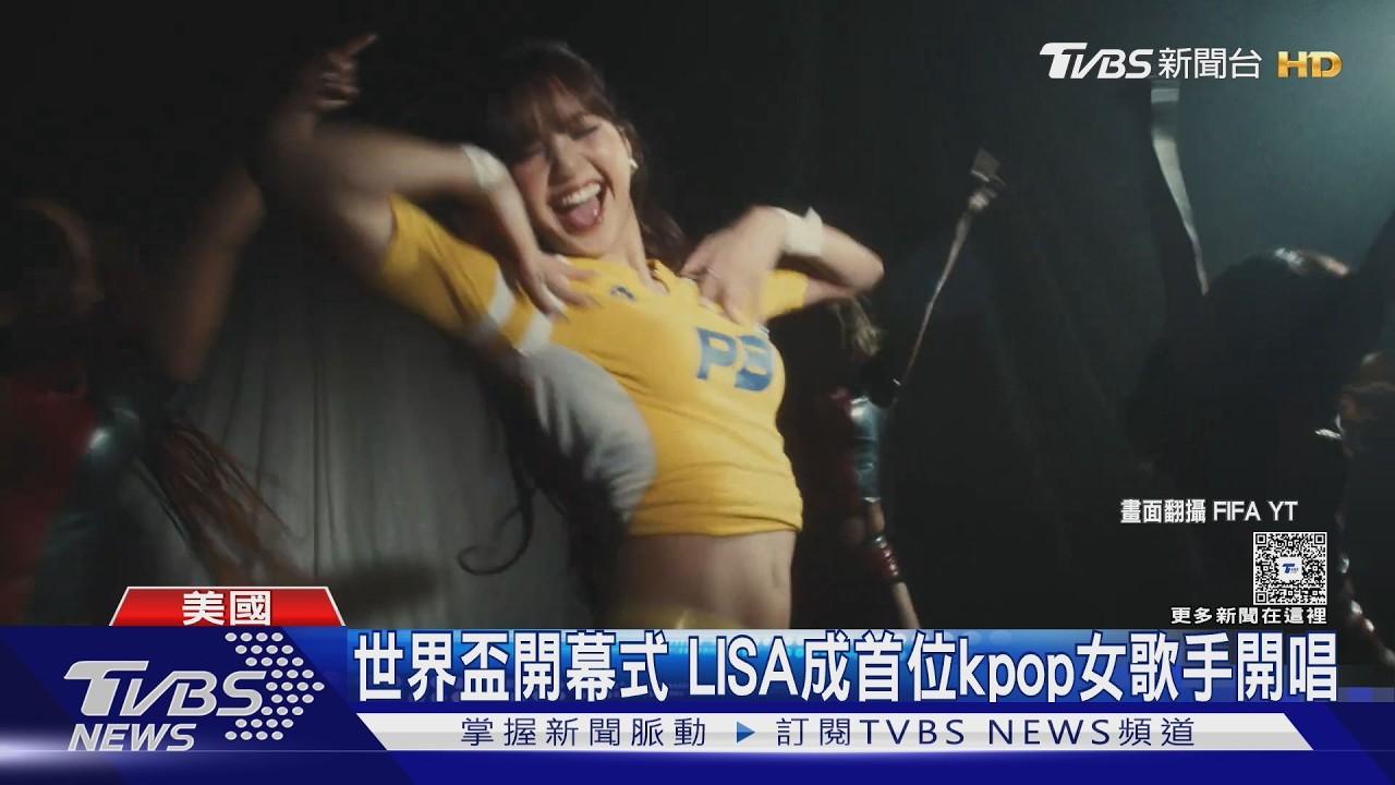 LISA世足主題曲曝光! 「露腰球衣＋緊身熱褲」辣秀完美身材｜TVBS新聞 @TVBSNEWS01