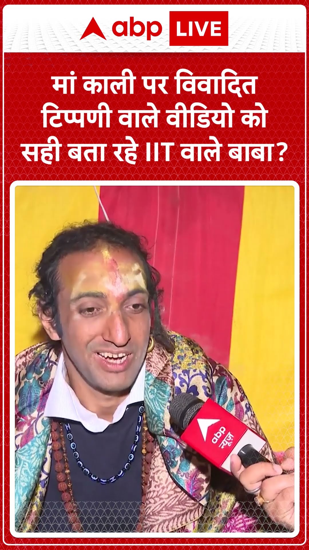 Maha Kumbh 2025: मां काली पर विवादित टिप्पणी वाले वीडियो को सही बता रहे ॥T वाले बाबा | ABP LIVE |