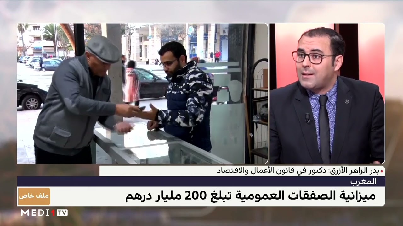 بدر الزاهر الأزرق يتحدث عن إكراهات مشاركة المقاولات الصغيرة في الصفقات العمومية